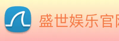 盛世娱乐官网 Logo
